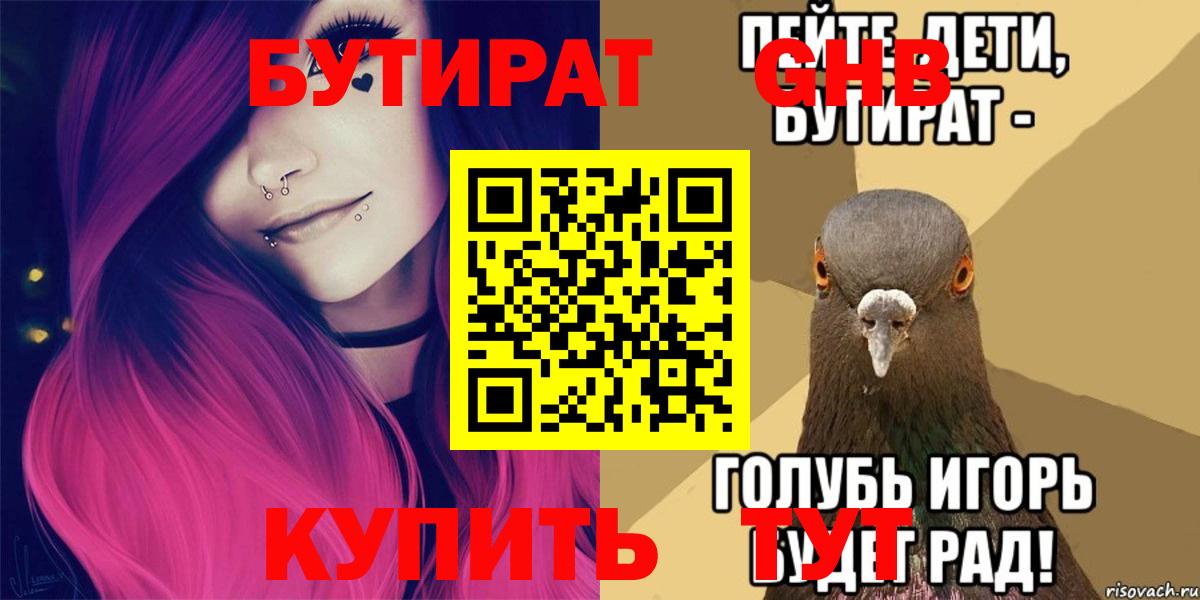 БУТИРАТ жидкий экстази Семёнов