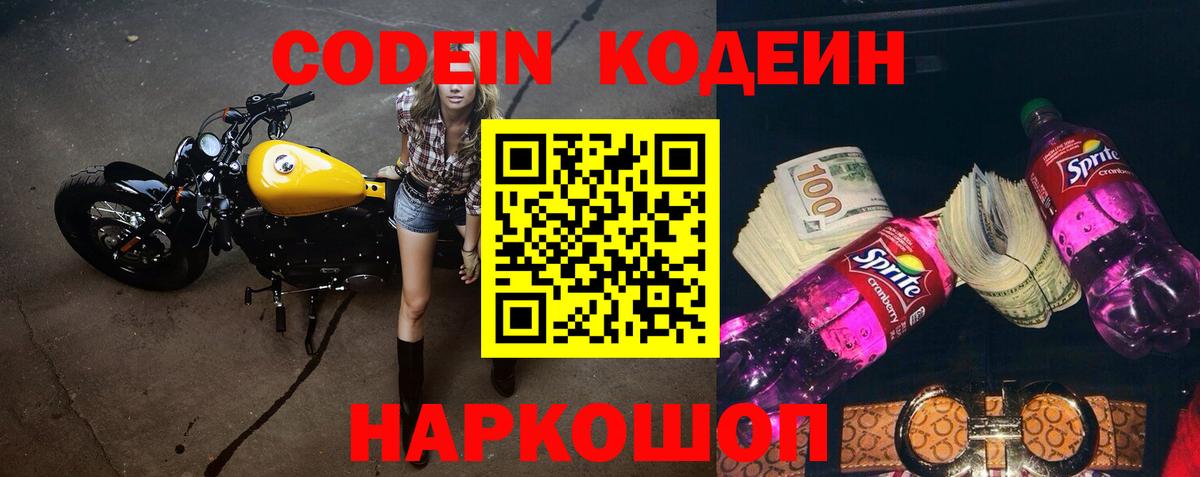 Семёнов  Кодеин напиток Lean (лин)  Вход с VPN  Codein Purple Drank 